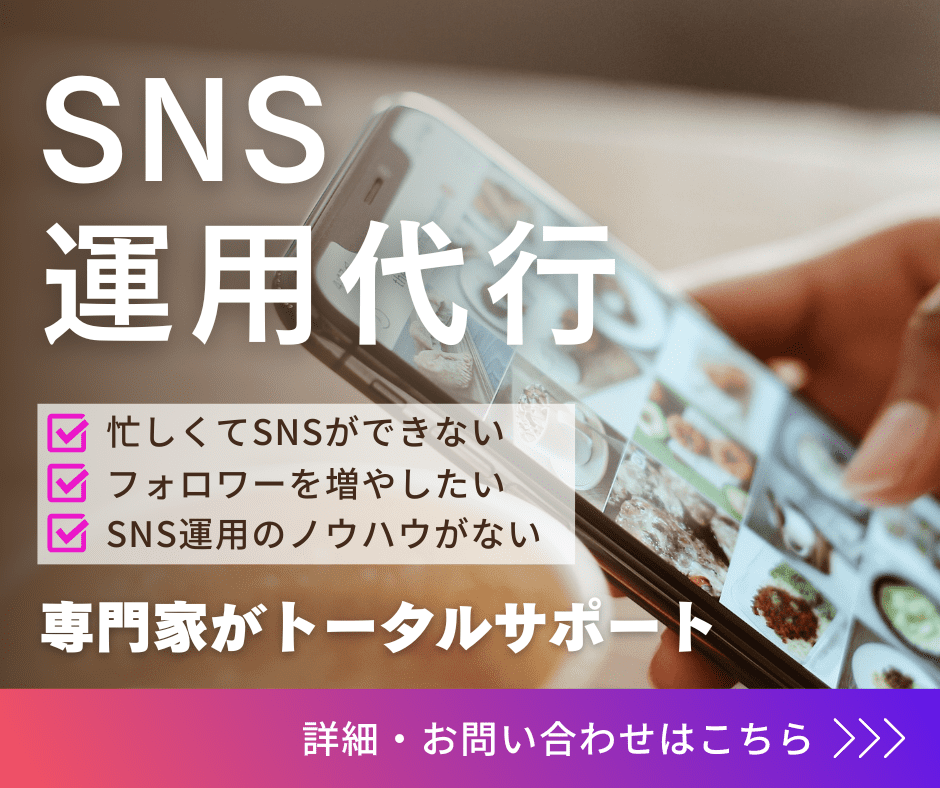 SNS運用代行